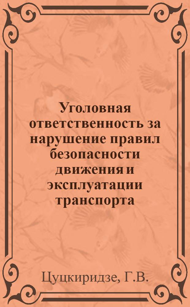 Уголовная ответственность за нарушение правил безопасности движения и эксплуатации транспорта : (По материалам ГССР) : Автореф. дис. на соиск. учен. степени канд. юрид. наук : (12.00.08)