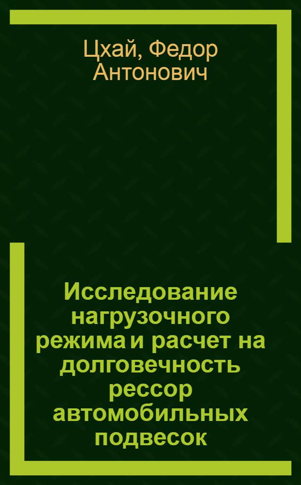Исследование нагрузочного режима и расчет на долговечность рессор автомобильных подвесок : Автореферат дис. на соискание учен. степени канд. техн. наук : (195)