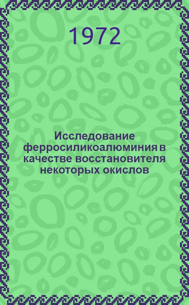 Исследование ферросиликоалюминия в качестве восстановителя некоторых окислов : Автореф. дис. на соискание учен. степени канд. техн. наук : (321)