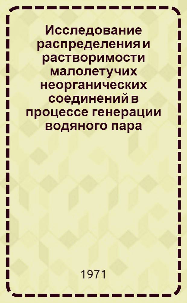 Исследование распределения и растворимости малолетучих неорганических соединений в процессе генерации водяного пара : Автореф. дис. на соискание учен. степени д-ра техн. наук : (270)