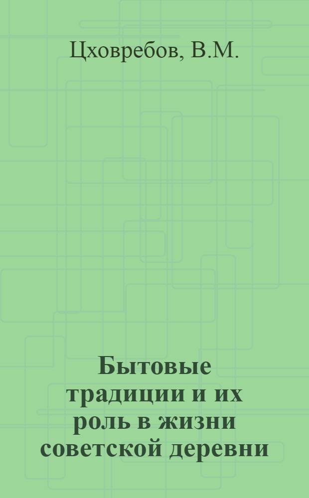 Бытовые традиции и их роль в жизни советской деревни : Автореф. дис. на соискание учен. степени канд. филос. наук : (620)
