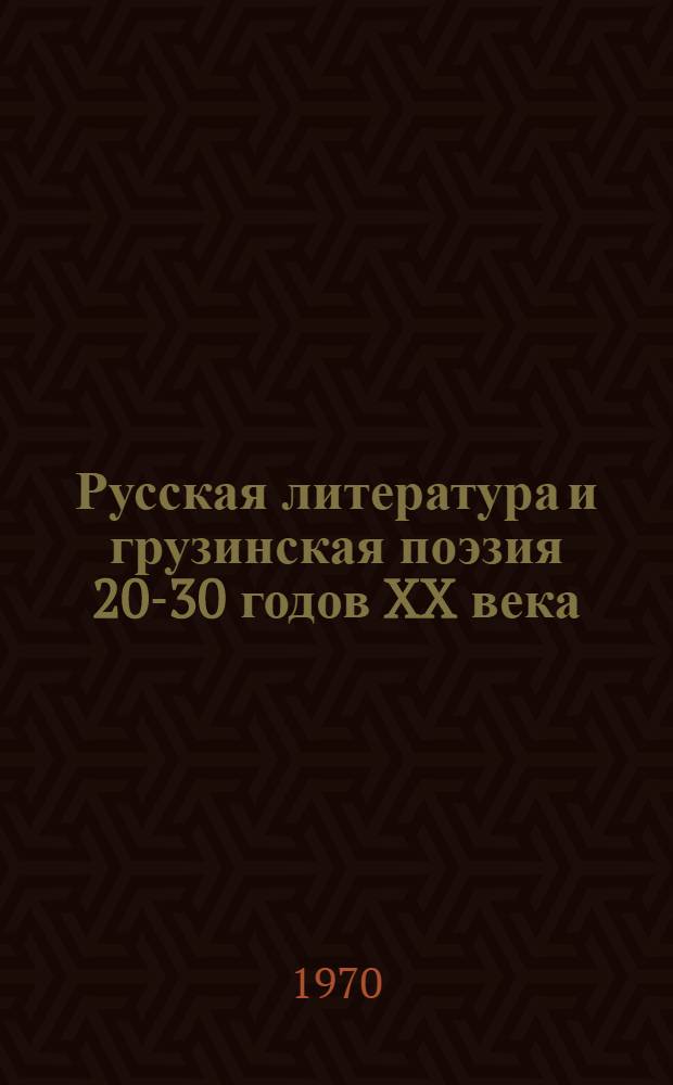 Русская литература и грузинская поэзия 20-30 годов XX века : (Вопросы перевода и лит. связей) : Автореф. дис. на соискание учен. степени канд. филол. наук : (10.642)