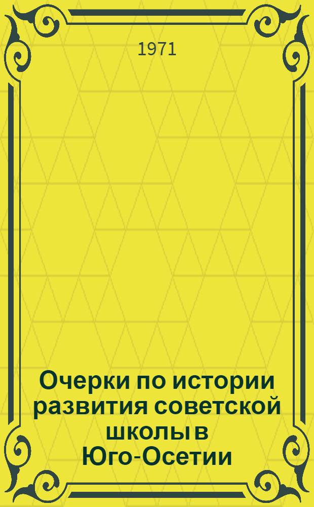 Очерки по истории развития советской школы в Юго-Осетии (1921-1941 гг.) : Автореф. дис. на соискание учен. степени канд. пед. наук : (730)