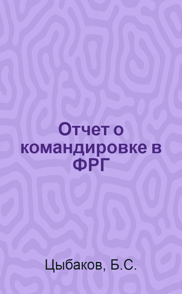 Отчет о командировке в ФРГ