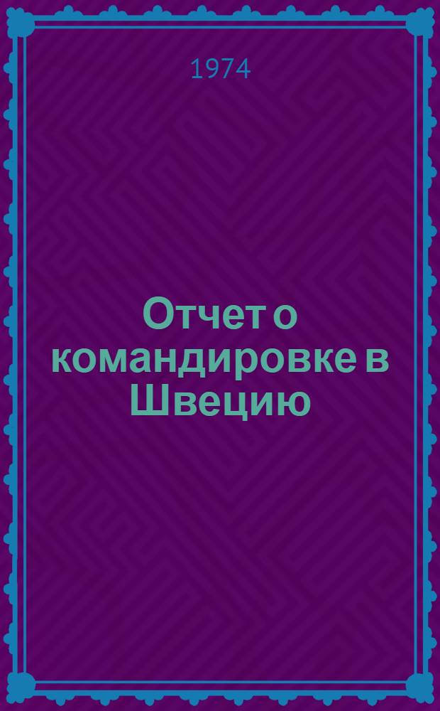 Отчет о командировке в Швецию