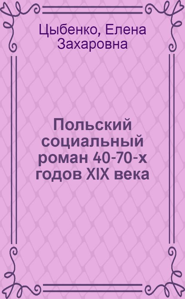 Польский социальный роман 40-70-х годов XIX века : Автореф. дис. на соискание учен. степени д-ра филол. наук : (643)