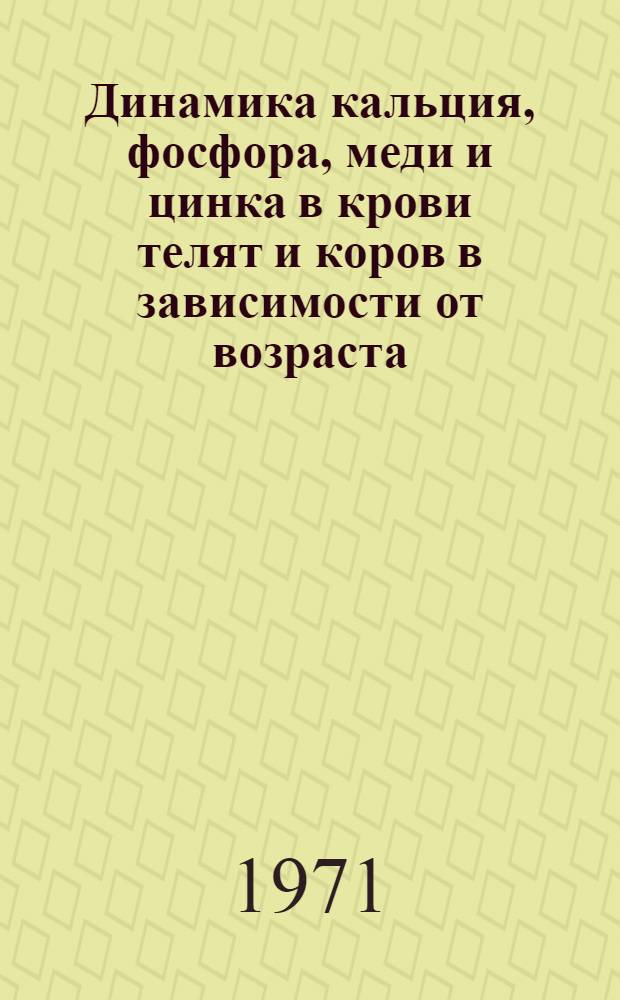 Динамика кальция, фосфора, меди и цинка в крови телят и коров в зависимости от возраста, периода лактации и при рахите : Автореф. дис. на соискание учен. степени канд. вет. наук : (802)