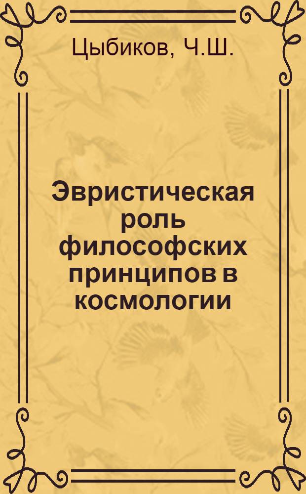 Эвристическая роль философских принципов в космологии : Автореф. дис. на соиск. учен. степени канд. филос. наук : (627)