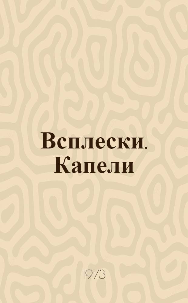Всплески. Капели : Рассказы и повести, лирический дневник