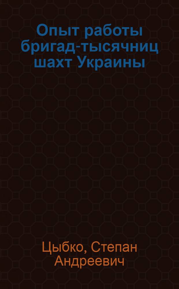 Опыт работы бригад-тысячниц шахт Украины