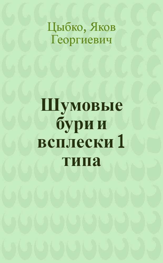 Шумовые бури и всплески 1 типа : (Обзор)