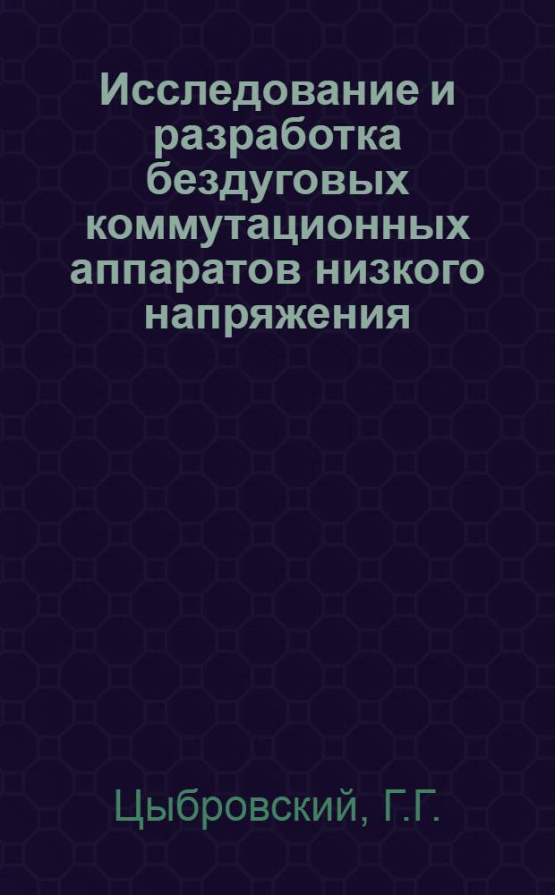 Исследование и разработка бездуговых коммутационных аппаратов низкого напряжения : Автореф. дис. на соискание учен. степени канд. техн. наук : (173)