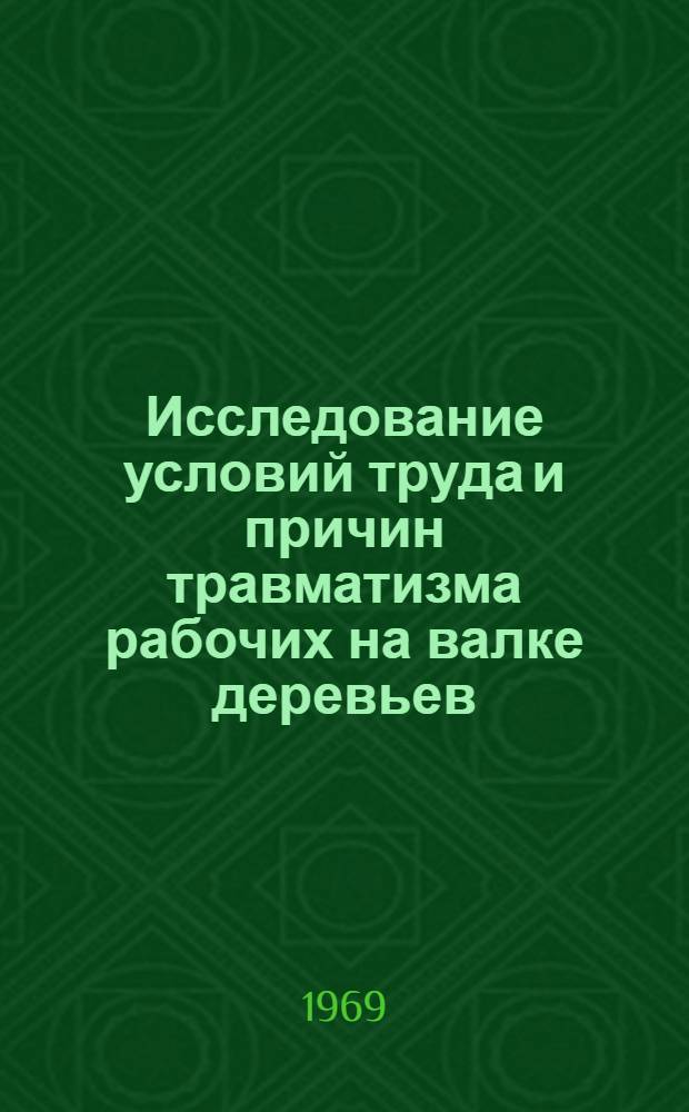 Исследование условий труда и причин травматизма рабочих на валке деревьев : Автореферат дис. на соискание учен. степени канд. техн. наук : (520)