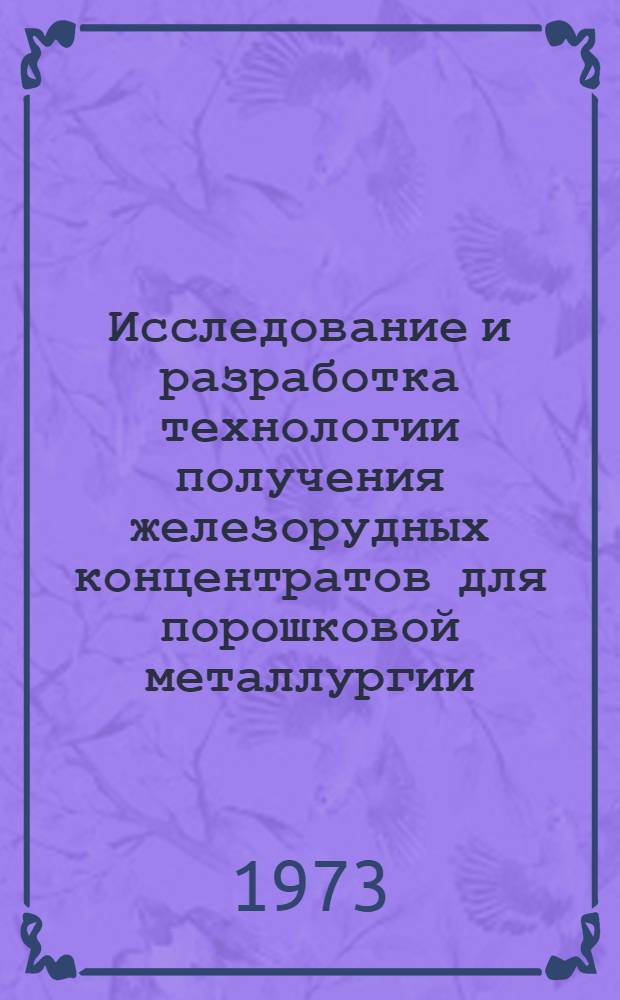 Исследование и разработка технологии получения железорудных концентратов для порошковой металлургии : Автореф. дис. на соиск. учен. степени канд. техн. наук : (05.15.08)