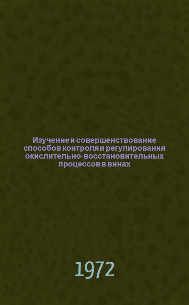 Изучение и совершенствование способов контроля и регулирования окислительно-восстановительных процессов в винах : Автореф. дис. на соиск. учен. степени канд. техн. наук : (05.18.08)
