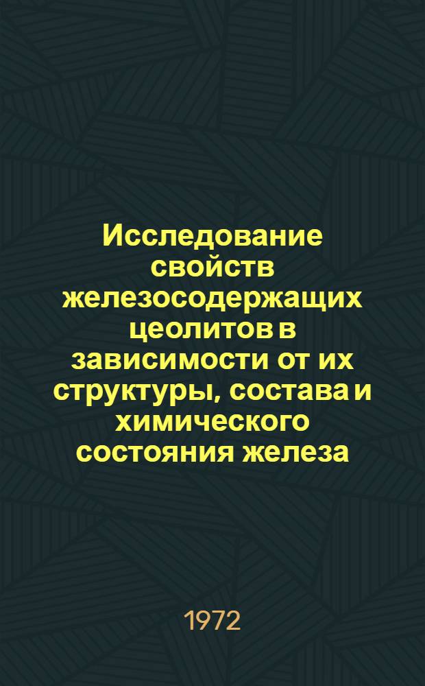 Исследование свойств железосодержащих цеолитов в зависимости от их структуры, состава и химического состояния железа : Автореф. дис. на соиск. учен. степени канд. хим. наук : (011)