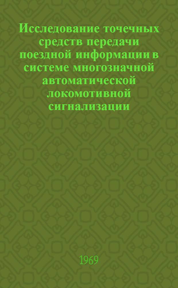 Исследование точечных средств передачи поездной информации в системе многозначной автоматической локомотивной сигнализации : Автореф. дис. на соискание учен. степени канд. техн. наук : (254)