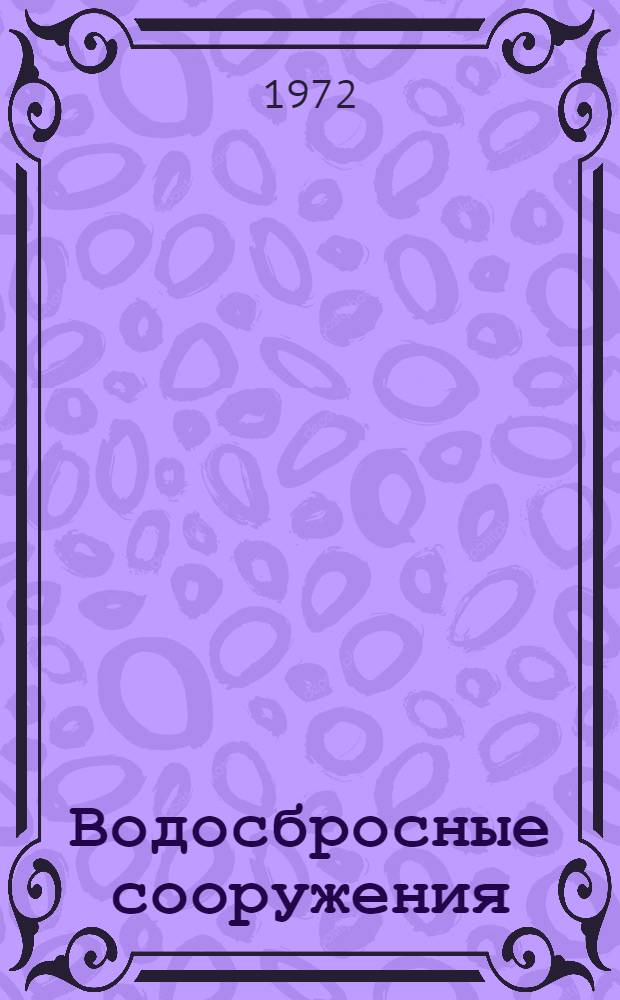 Водосбросные сооружения