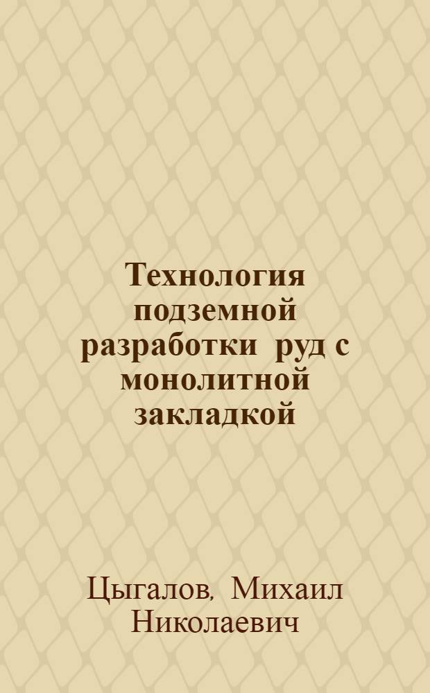 Технология подземной разработки руд с монолитной закладкой : Автореф. дис. на соискание учен. степени д-ра техн. наук : (05.311)