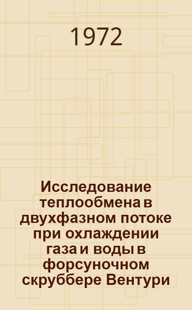 Исследование теплообмена в двухфазном потоке при охлаждении газа и воды в форсуночном скруббере Вентури : Автореф. дис. на соискание учен. степени канд. техн. наук : (347)