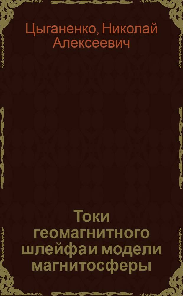 Токи геомагнитного шлейфа и модели магнитосферы : Автореф. дис. на соиск. учен. степени канд. физ.-мат. наук : (01.04.12)