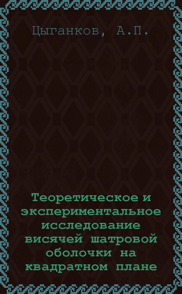 Теоретическое и экспериментальное исследование висячей шатровой оболочки на квадратном плане : Автореф. дис. на соискание учен. степени канд. техн. наук : (480)