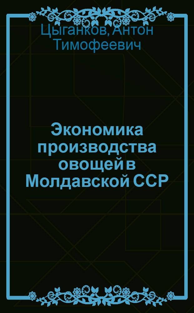 Экономика производства овощей в Молдавской ССР : Автореф. дис. на соискание учен. степени канд. экон. наук : (594)