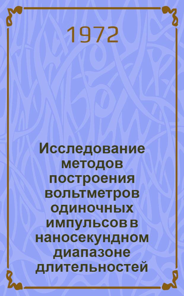 Исследование методов построения вольтметров одиночных импульсов в наносекундном диапазоне длительностей : Автореф. дис. на соиск. учен. степени канд. техн. наук