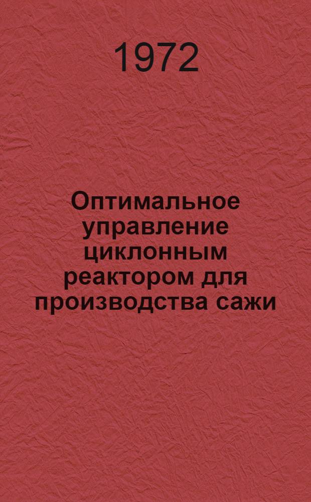 Оптимальное управление циклонным реактором для производства сажи : Автореф. дис. на соискание учен. степени канд. техн. наук