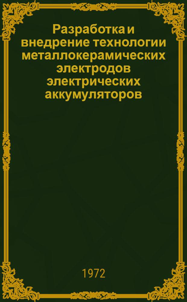 Разработка и внедрение технологии металлокерамических электродов электрических аккумуляторов : Автореф. дис. на соиск. учен. степени канд. техн. наук : (342)