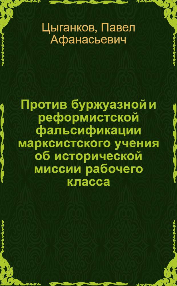 Против буржуазной и реформистской фальсификации марксистского учения об исторической миссии рабочего класса : (На материалах соврем. Франции) : Автореф. дис. на соиск. учен. степени канд. филос. наук : (621)