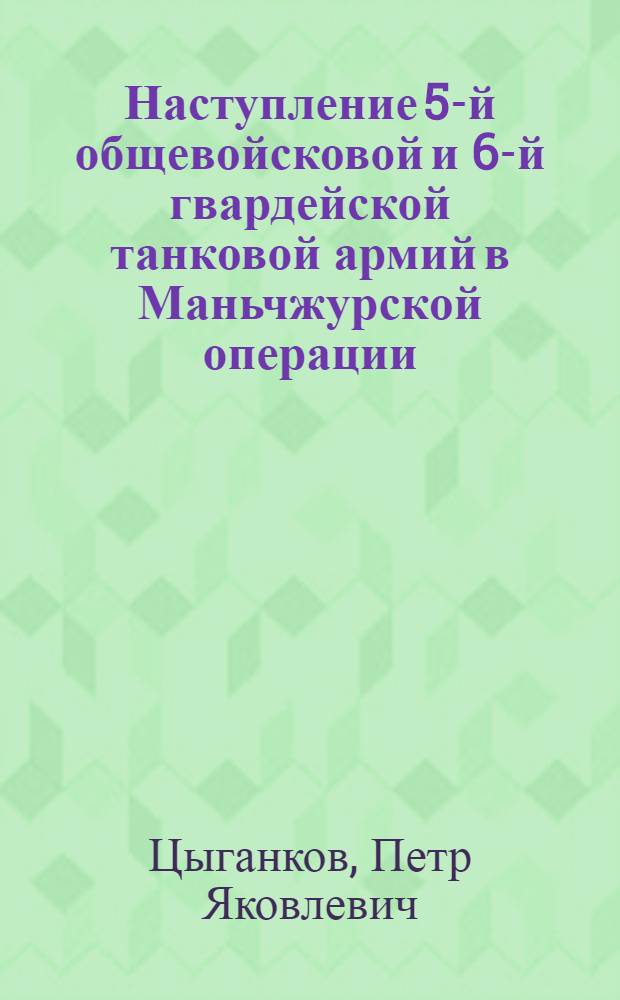 Наступление 5-й общевойсковой и 6-й гвардейской танковой армий в Маньчжурской операции (август 1945 г.) : Пособие