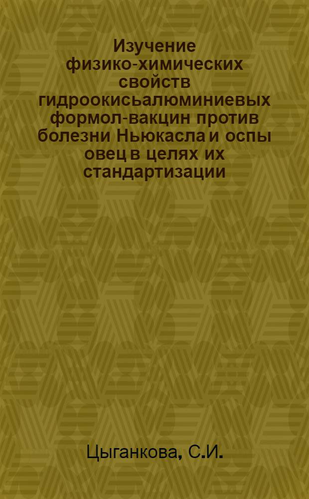 Изучение физико-химических свойств гидроокисьалюминиевых формол-вакцин против болезни Ньюкасла и оспы овец в целях их стандартизации : Автореф. дис. на соискание учен. степени канд. биол. наук : (095)