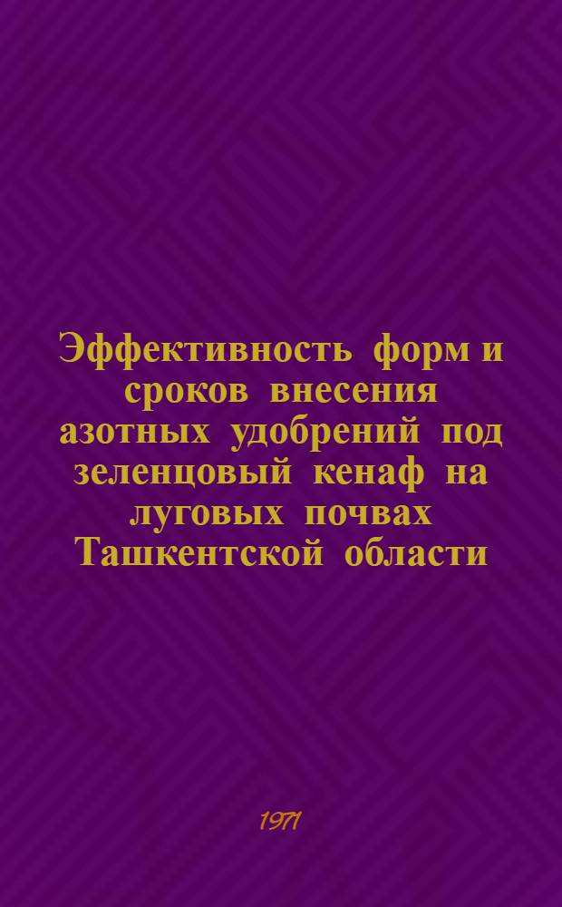 Эффективность форм и сроков внесения азотных удобрений под зеленцовый кенаф на луговых почвах Ташкентской области : Автореф. дис. на соискание учен. степени канд. с.-х. наук : (533)