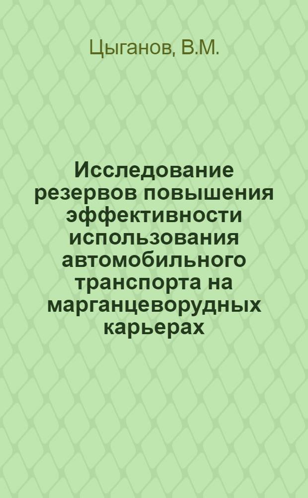 Исследование резервов повышения эффективности использования автомобильного транспорта на марганцеворудных карьерах : Автореф. дис. на соискание учен. степени канд. техн. наук : (312)