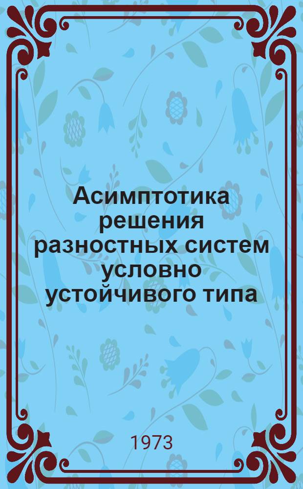 Асимптотика решения разностных систем условно устойчивого типа : Автореф. дис. на соиск. учен. степени канд. физ.-мат. наук : (01.01.02)