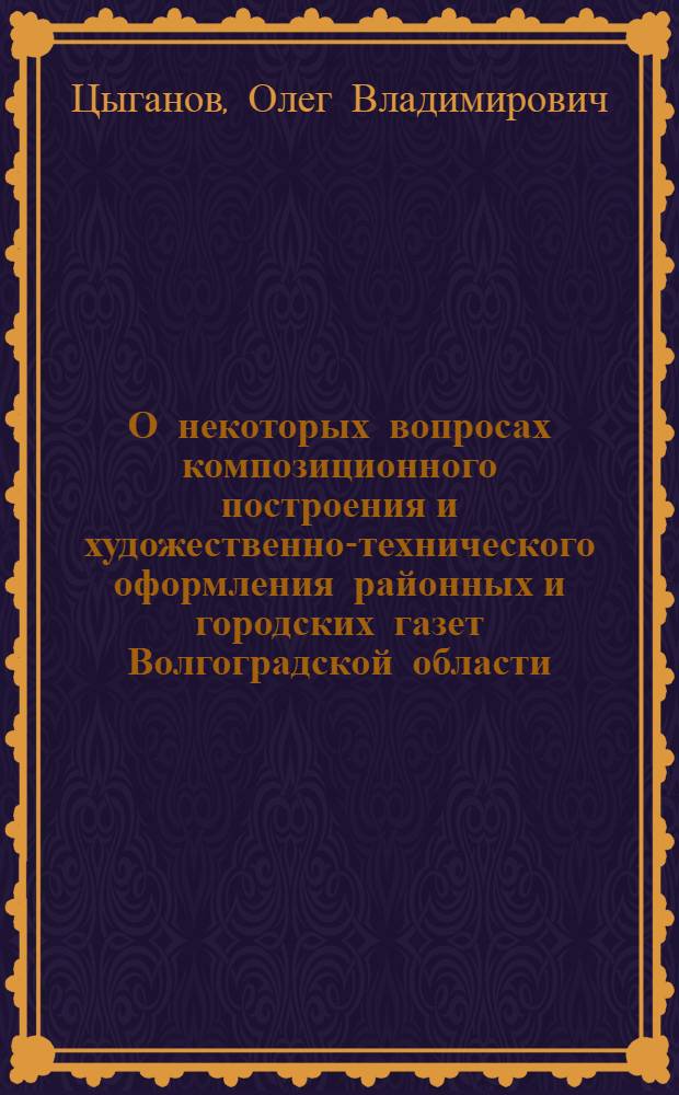 О некоторых вопросах композиционного построения и художественно-технического оформления районных и городских газет Волгоградской области