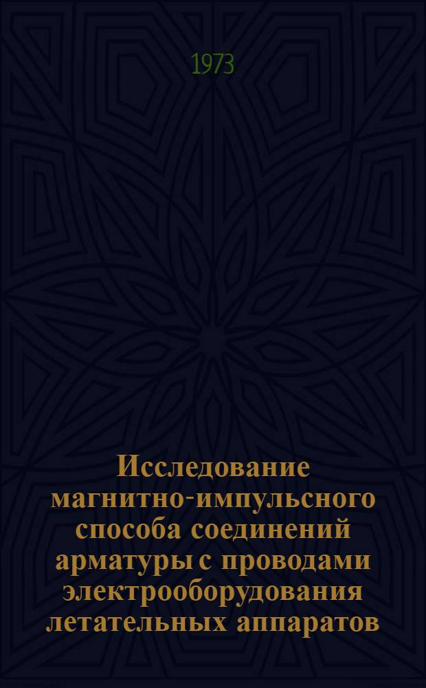 Исследование магнитно-импульсного способа соединений арматуры с проводами электрооборудования летательных аппаратов : Автореф. дис. на соиск. учен. степени канд. техн. наук
