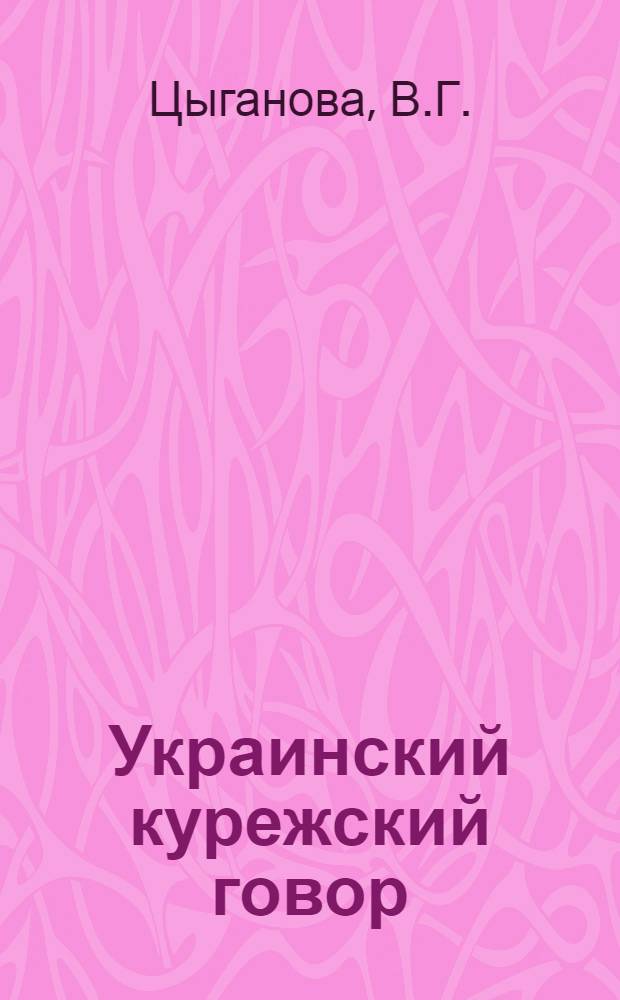 Украинский курежский говор : Фонетика : Автореф. дис. на соискание учен. степени канд. филол. наук : (660, 661)