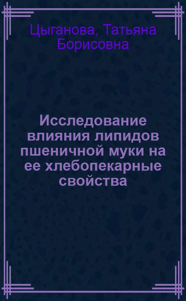 Исследование влияния липидов пшеничной муки на ее хлебопекарные свойства : Автореф. дис. на соискание учен. степени канд. техн. наук : (360)