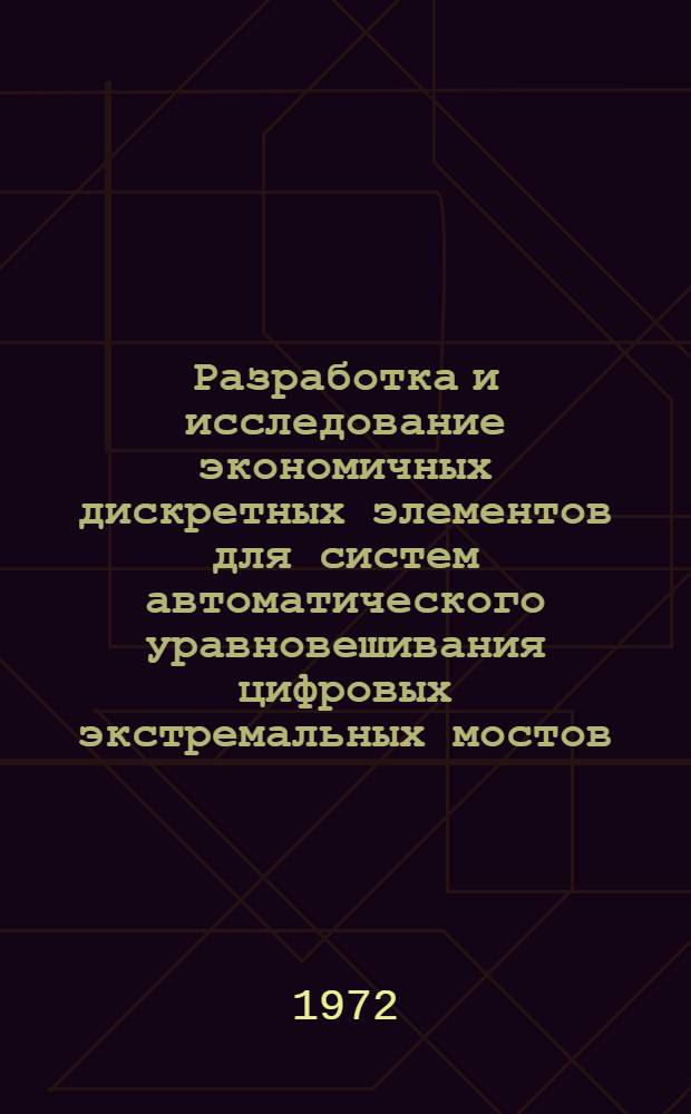 Разработка и исследование экономичных дискретных элементов для систем автоматического уравновешивания цифровых экстремальных мостов : Автореф. дис. на соиск. учен. степени канд. техн. наук