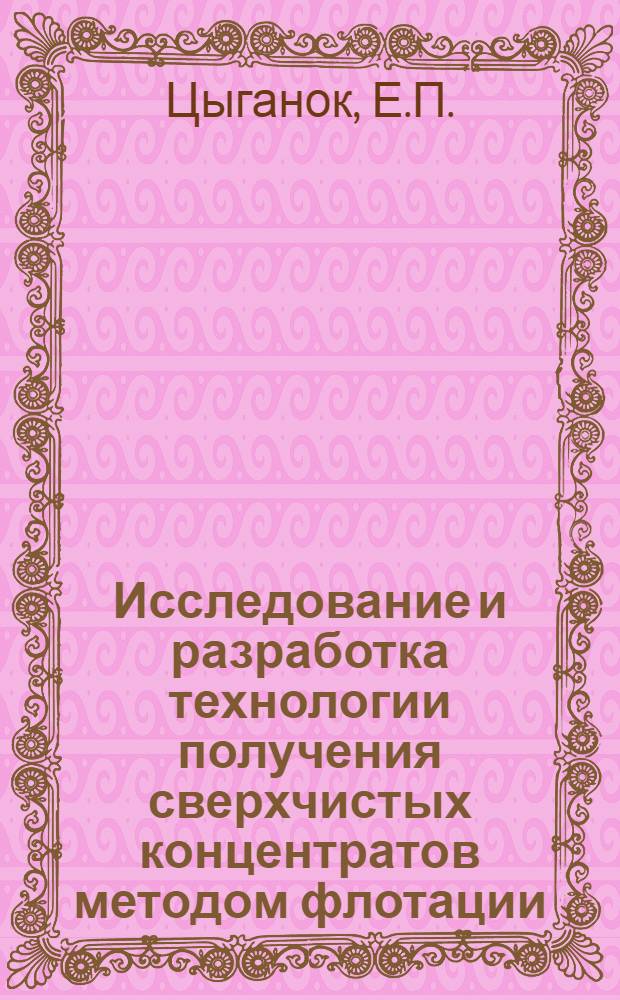 Исследование и разработка технологии получения сверхчистых концентратов методом флотации : Автореф. дис. работы, представл. на соиск. учен. степени канд. техн. наук