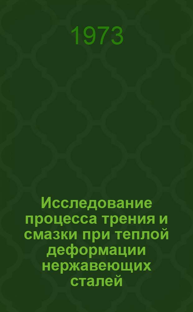 Исследование процесса трения и смазки при теплой деформации нержавеющих сталей : Автореф. дис. на соиск. учен. степени канд. техн. наук