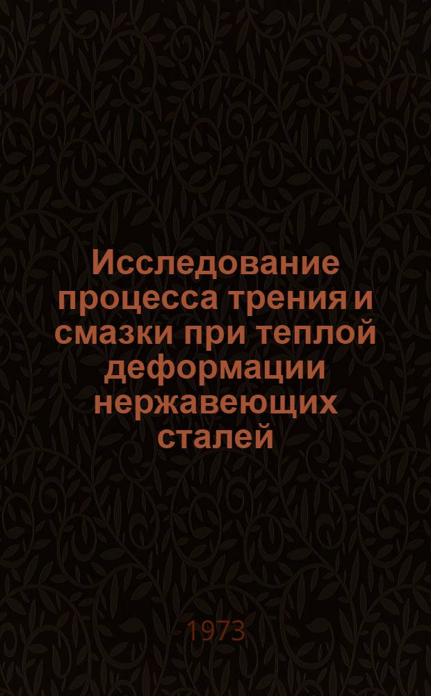 Исследование процесса трения и смазки при теплой деформации нержавеющих сталей : Автореф. дис. на соиск. учен. степени канд. техн. наук