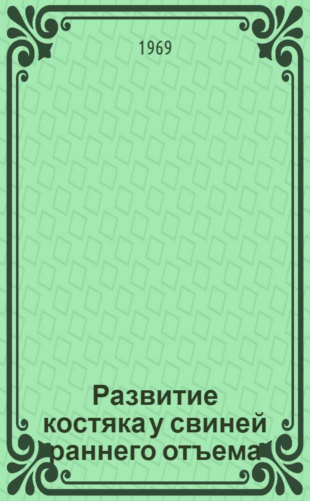 Развитие костяка у свиней раннего отъема : Автореф. дис. на соискание учен. степени канд. с.-х. наук : (551)