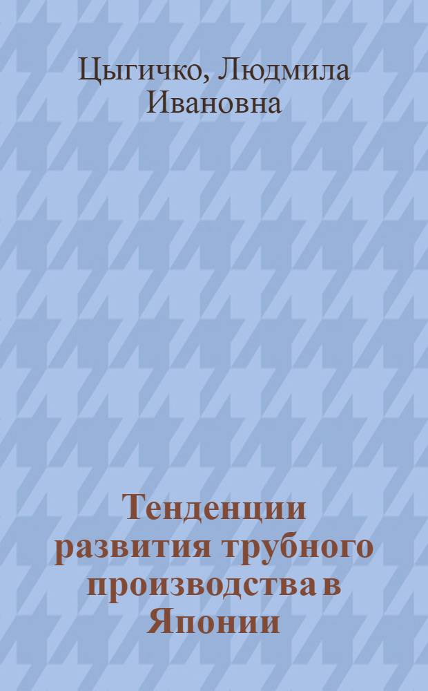 Тенденции развития трубного производства в Японии
