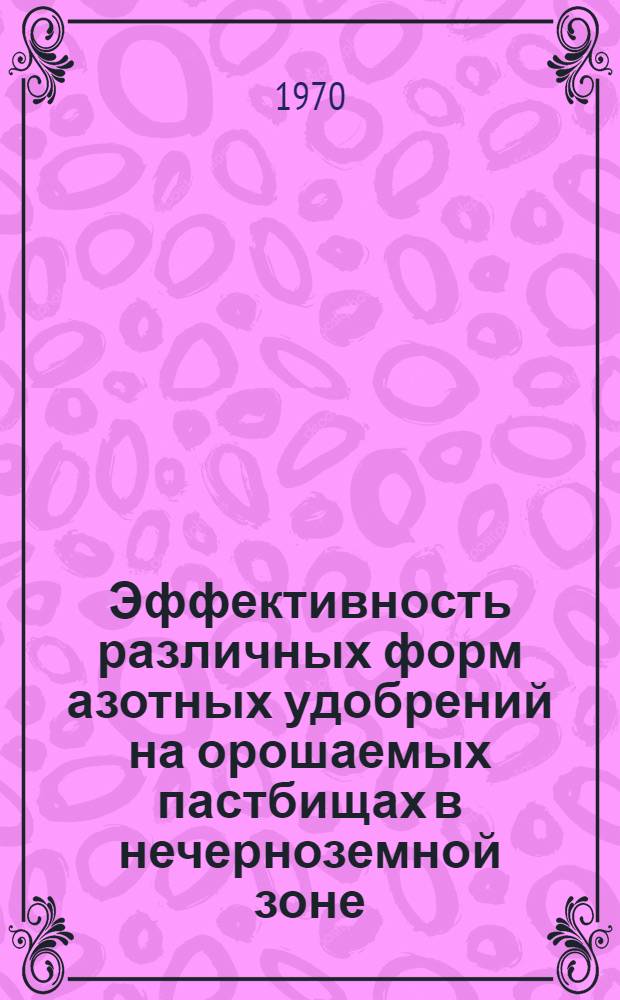 Эффективность различных форм азотных удобрений на орошаемых пастбищах в нечерноземной зоне : Автореф. дис. на соискание учен. степени канд. с.-х. наук