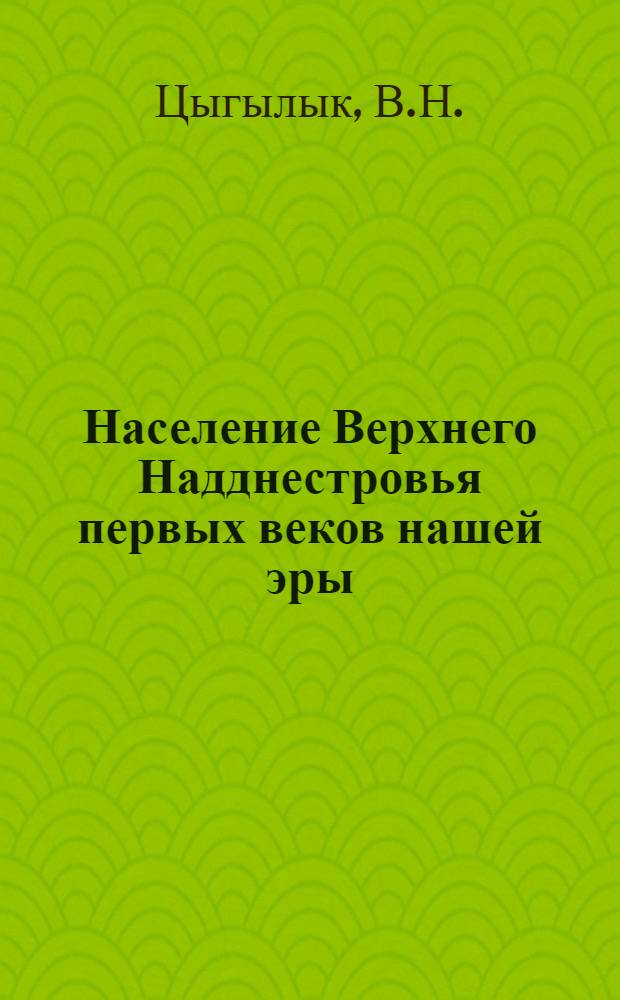 Население Верхнего Надднестровья первых веков нашей эры : (Племена липец. культуры) : Автореф. дис. на соискание учен. степени канд. ист. наук : (575)
