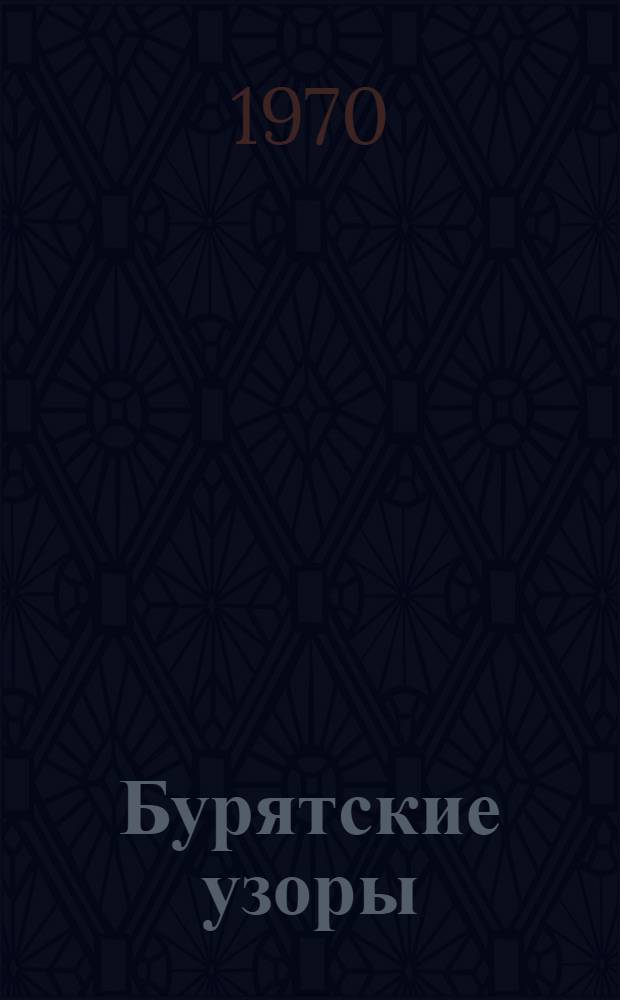 Бурятские узоры : Повесть и рассказы