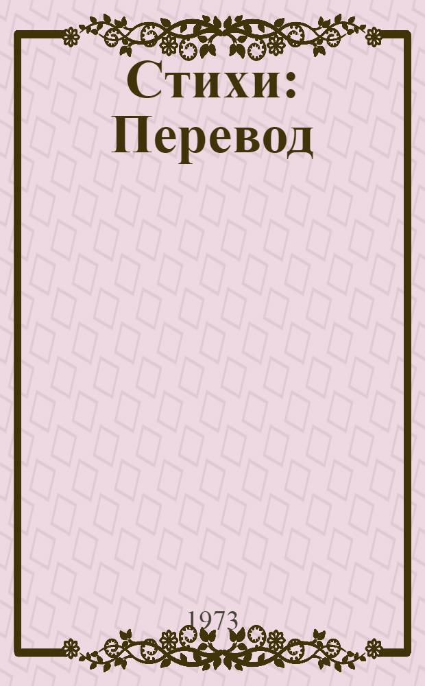 Стихи : Перевод